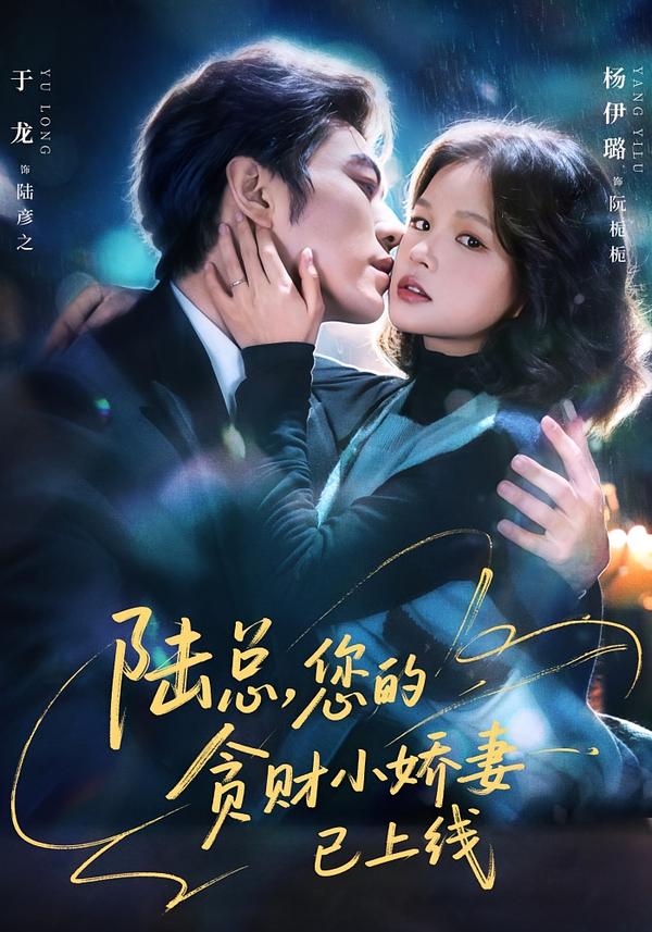 陸總，您的貪財小嬌妻已上線