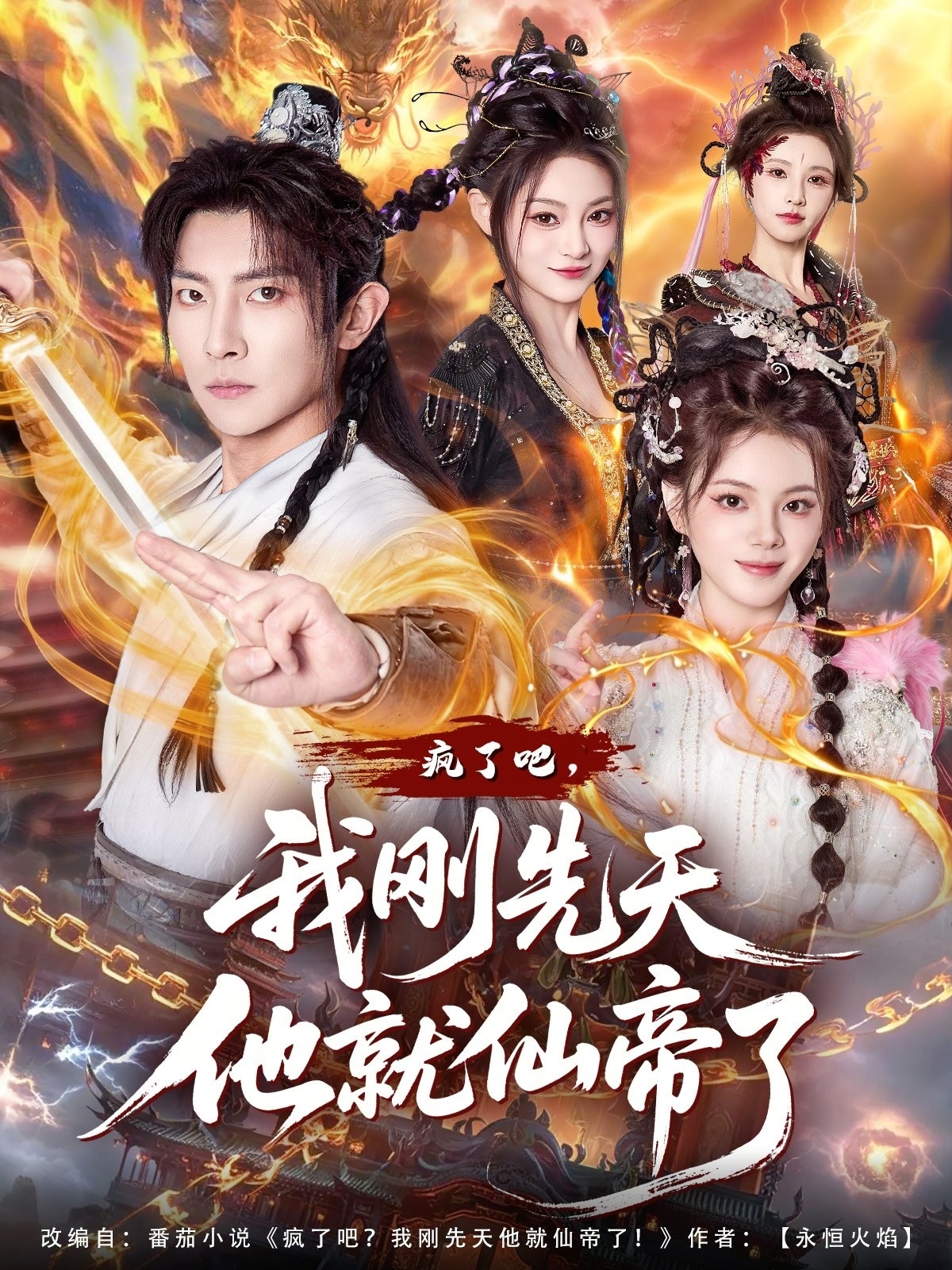 瘋了吧，我剛先天他就仙帝了