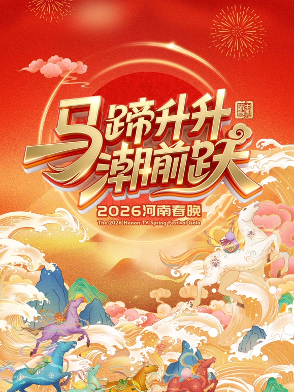 2026河南衛(wèi)視春節(jié)晚會(huì)