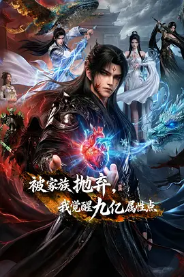 被家族拋棄，我覺(jué)醒九億屬性點(diǎn)