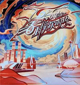 2026川渝春節(jié)聯(lián)歡晚會