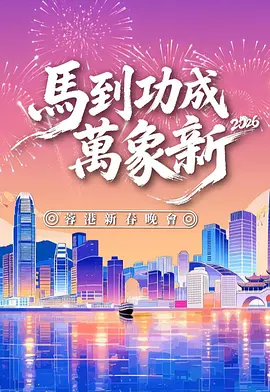 馬到功成萬象新 2026蓉港新春晚會