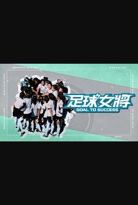 足球女將（綜藝）