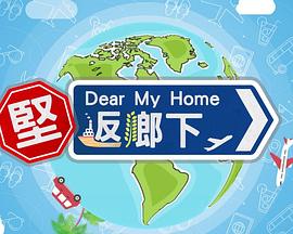 堅(jiān)返鄉(xiāng)下