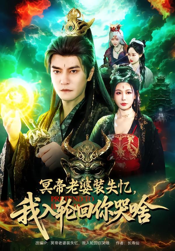 冥帝老婆裝失憶，我入輪回你哭啥