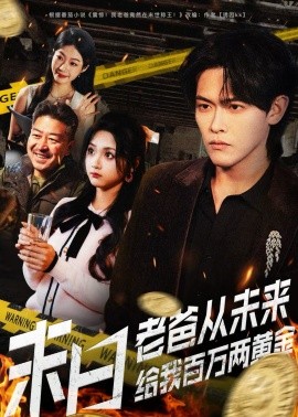 末日老爸從未來給我百萬兩黃金