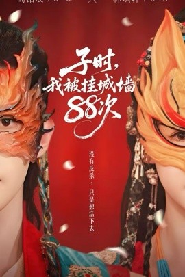 子時我被掛城墻88次