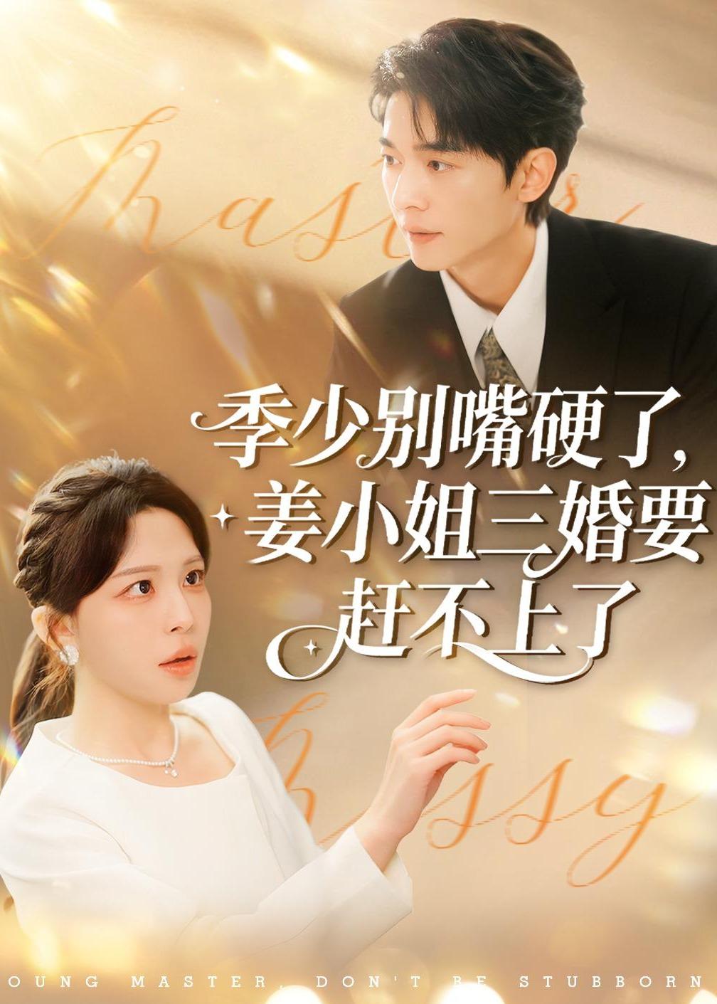 季少別嘴硬了，姜小姐三婚要趕不上了