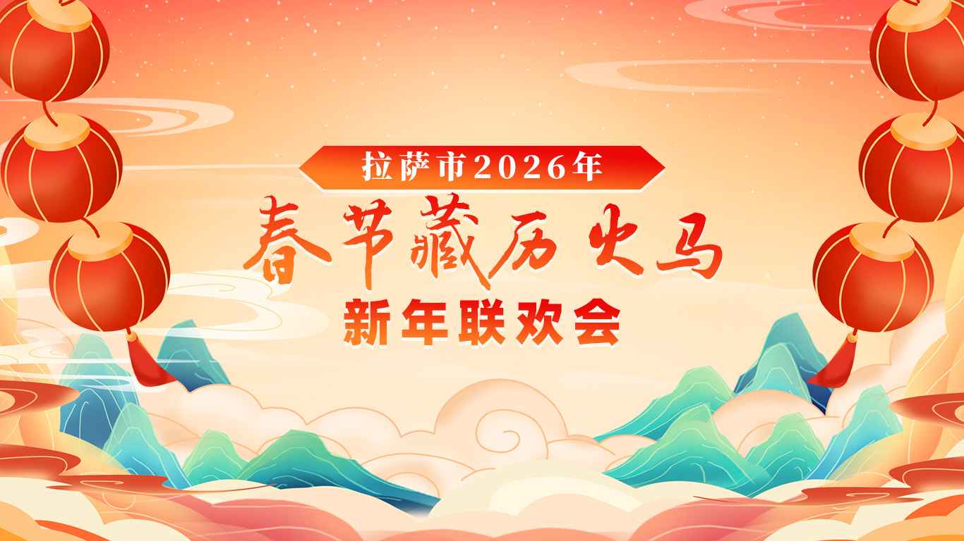 2026藏歷新年聯(lián)歡晚會