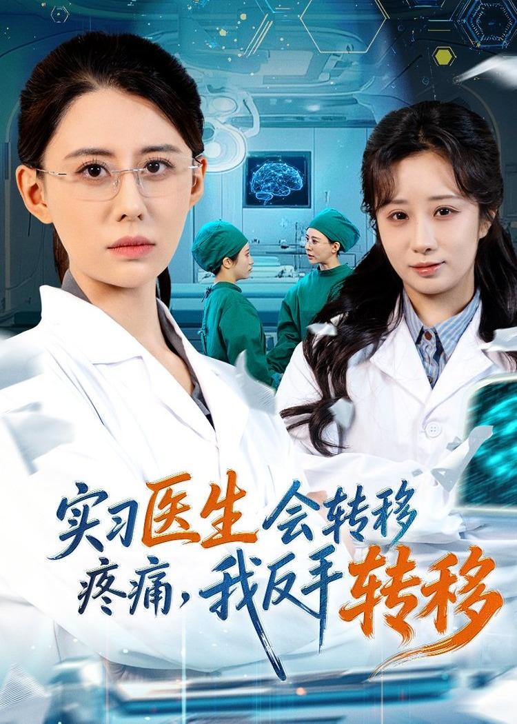 實(shí)習(xí)醫(yī)生會(huì)轉(zhuǎn)移疼痛，我反手轉(zhuǎn)移