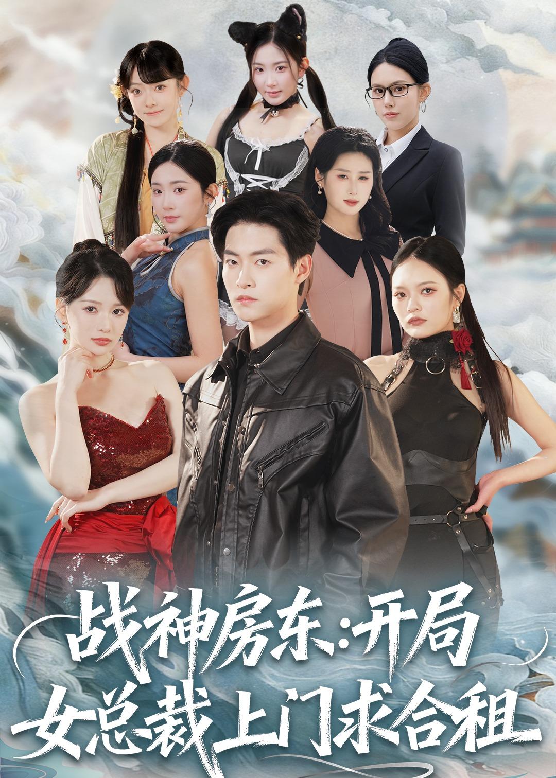 戰(zhàn)神房東：開局女總裁上門求合租