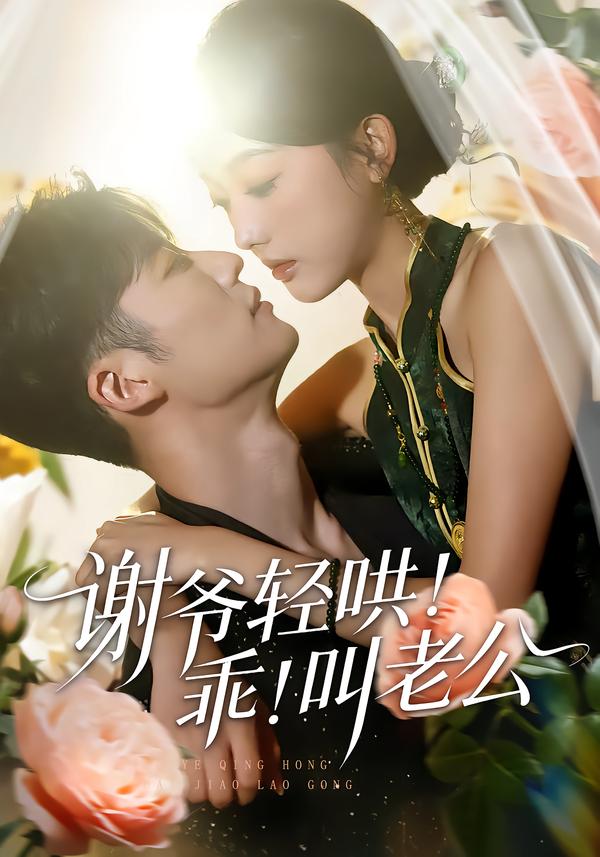 謝爺輕哄！乖！叫老公