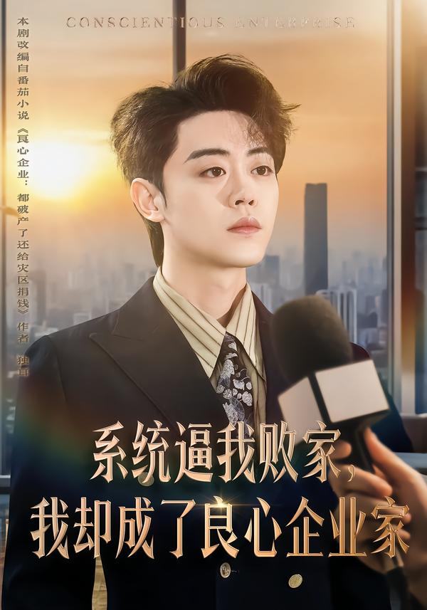 系統(tǒng)逼我敗家，我卻成了良心企業(yè)家