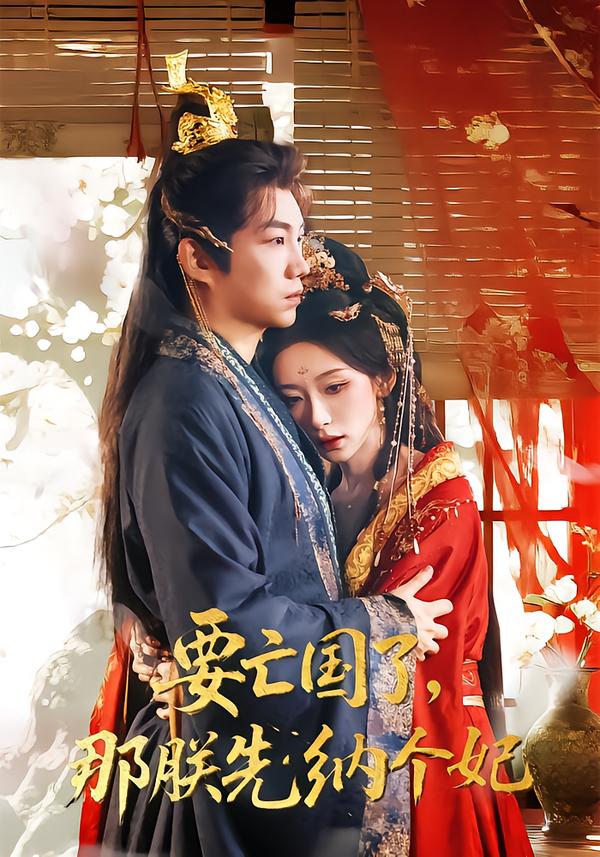 要亡國了那朕先納個妃