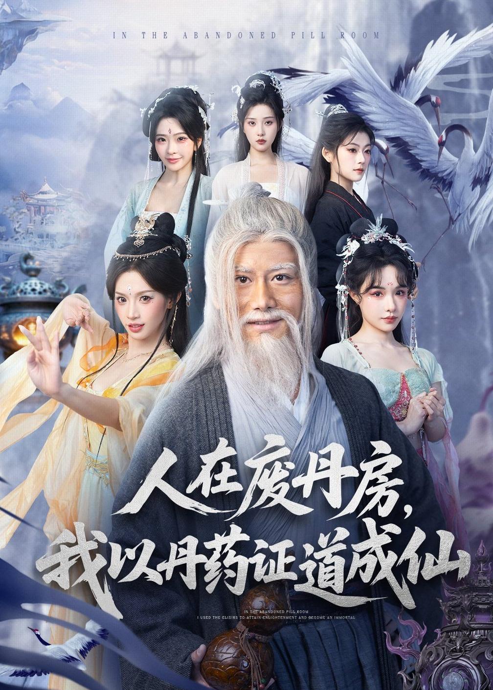 人在廢丹房，我以丹藥證道成仙