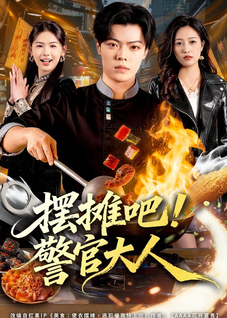 擺攤吧！警官大人