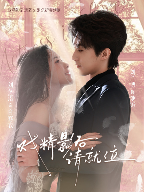 戲精影后請(qǐng)就位