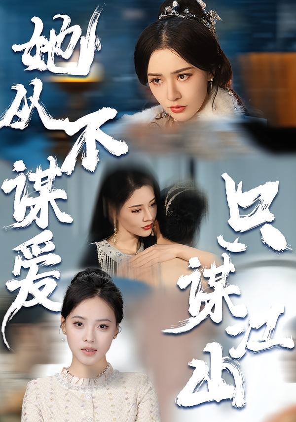 她從不謀愛，只謀江山