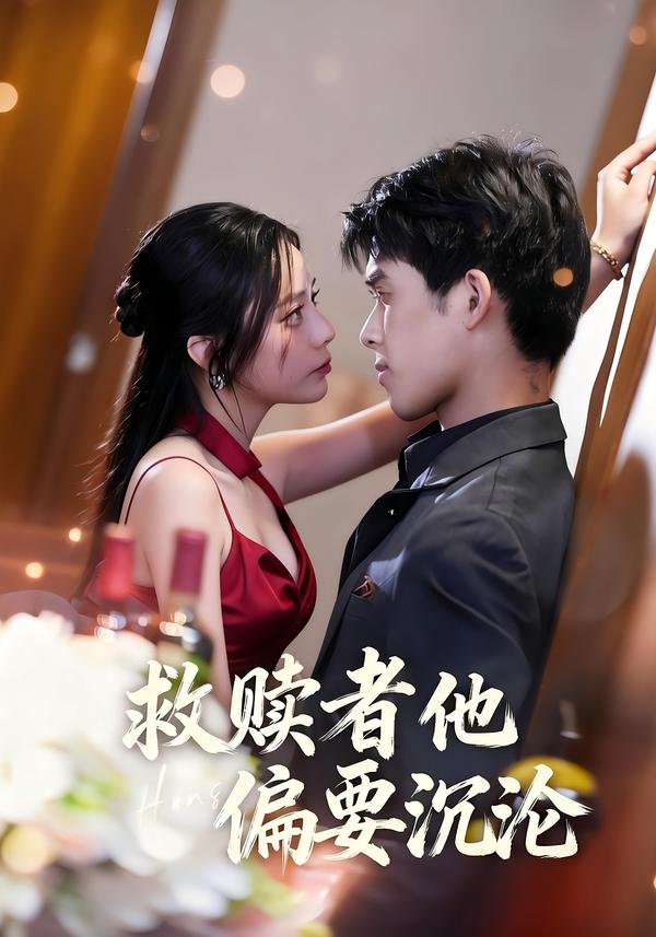 救贖者他偏要沉淪