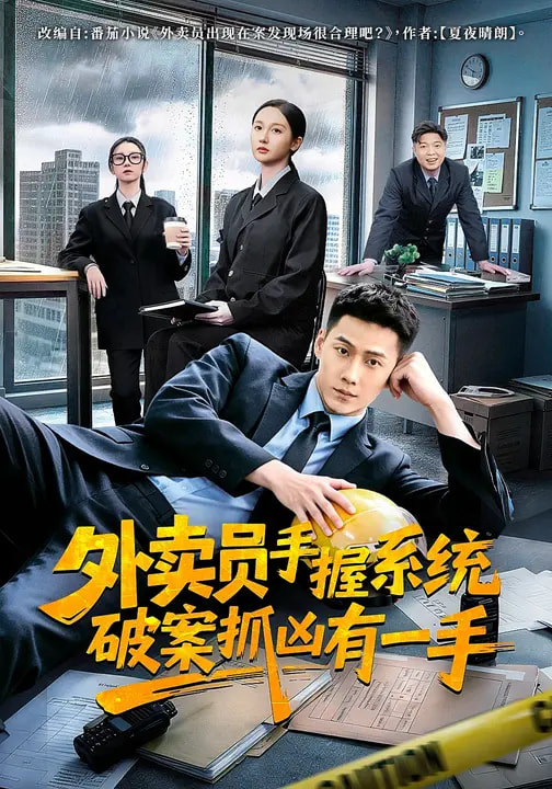 外賣員手握系統(tǒng)破案抓兇有一手