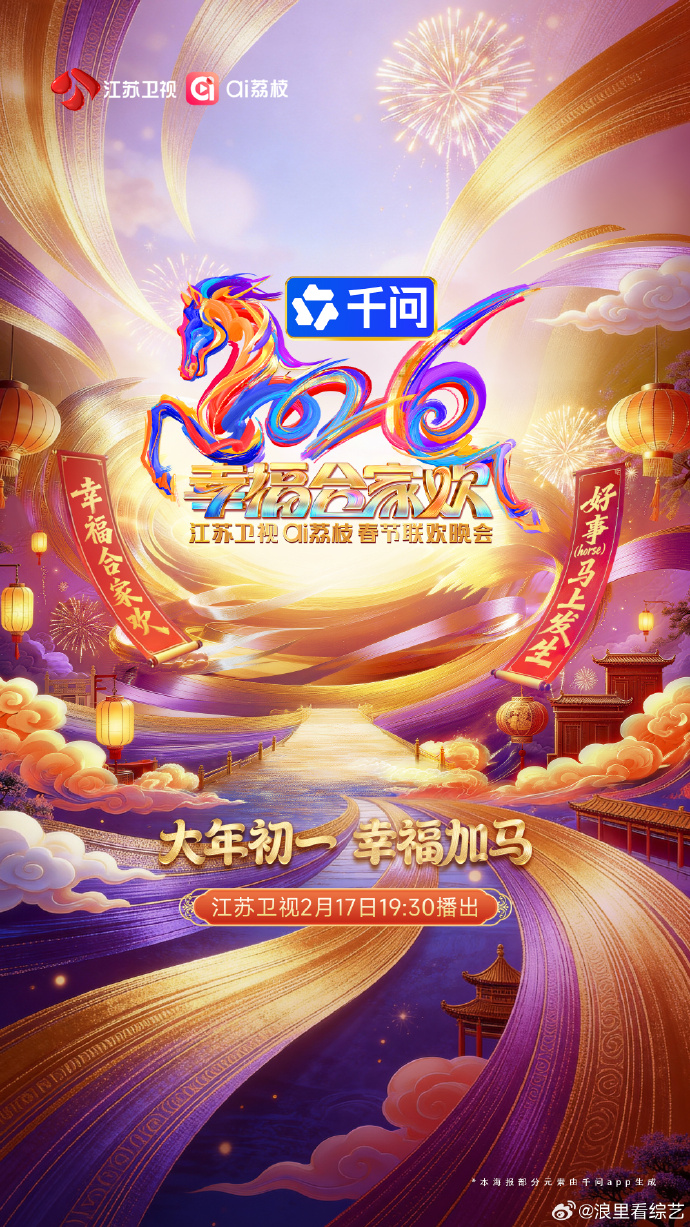 2026江蘇衛(wèi)視春節(jié)聯(lián)歡晚會(huì)