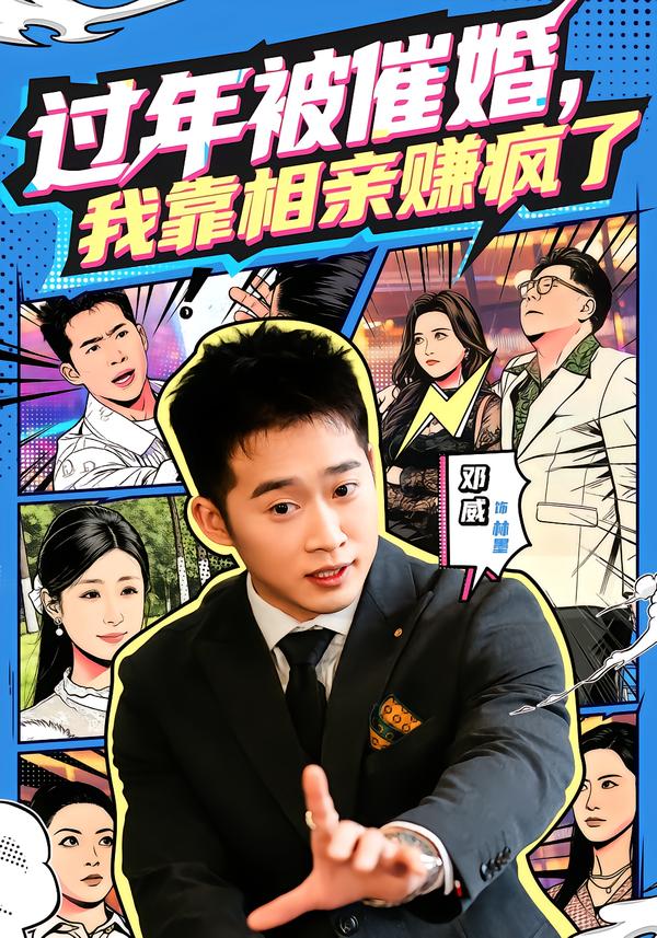 過(guò)年被催婚，我靠相親賺瘋了