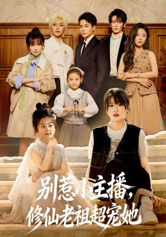 別惹小主播，修仙老祖超寵她