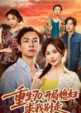 重生70，開局媳婦求我別走