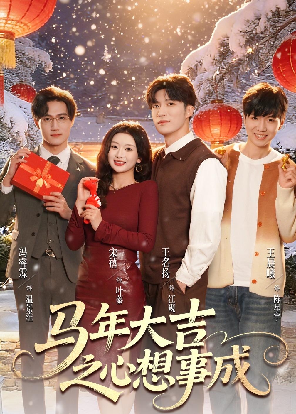 馬年大吉之心想事成