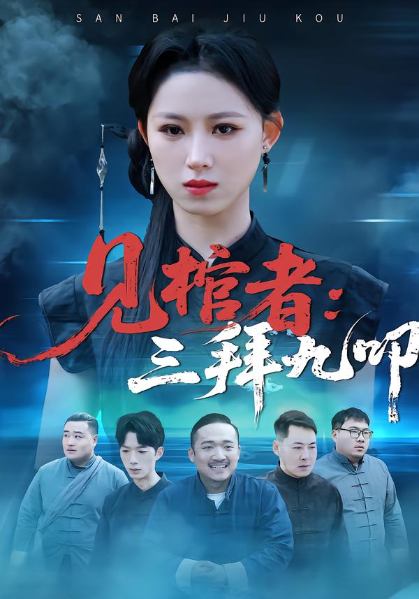 見棺者：三拜九叩