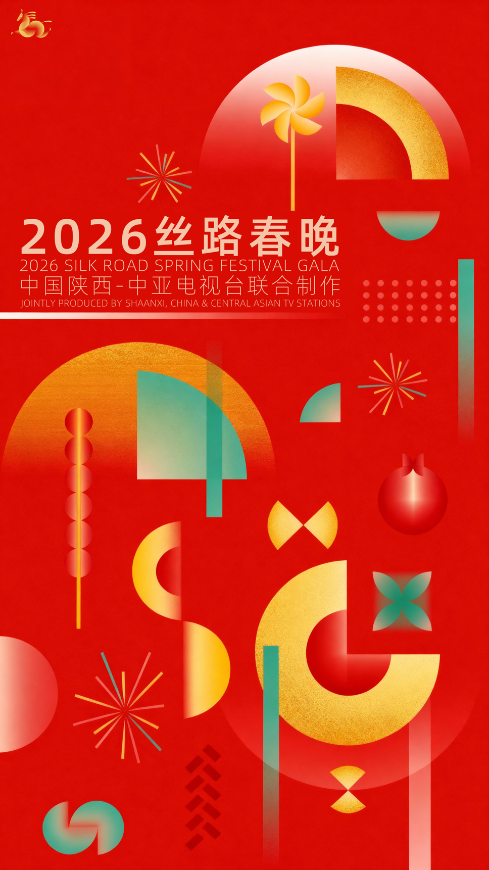 2026陜西絲路春晚
