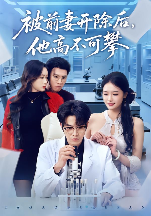 被前妻開除后，他高不可攀