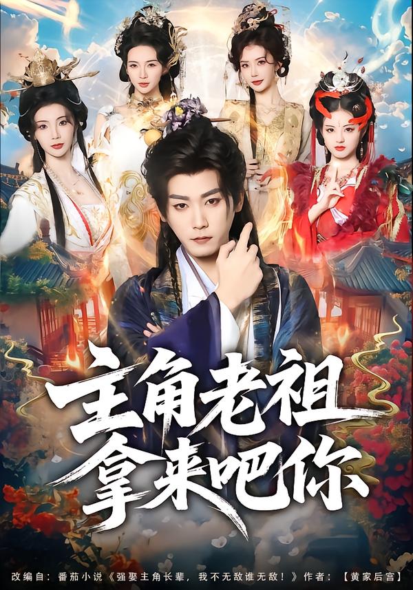 主角老祖拿來吧你