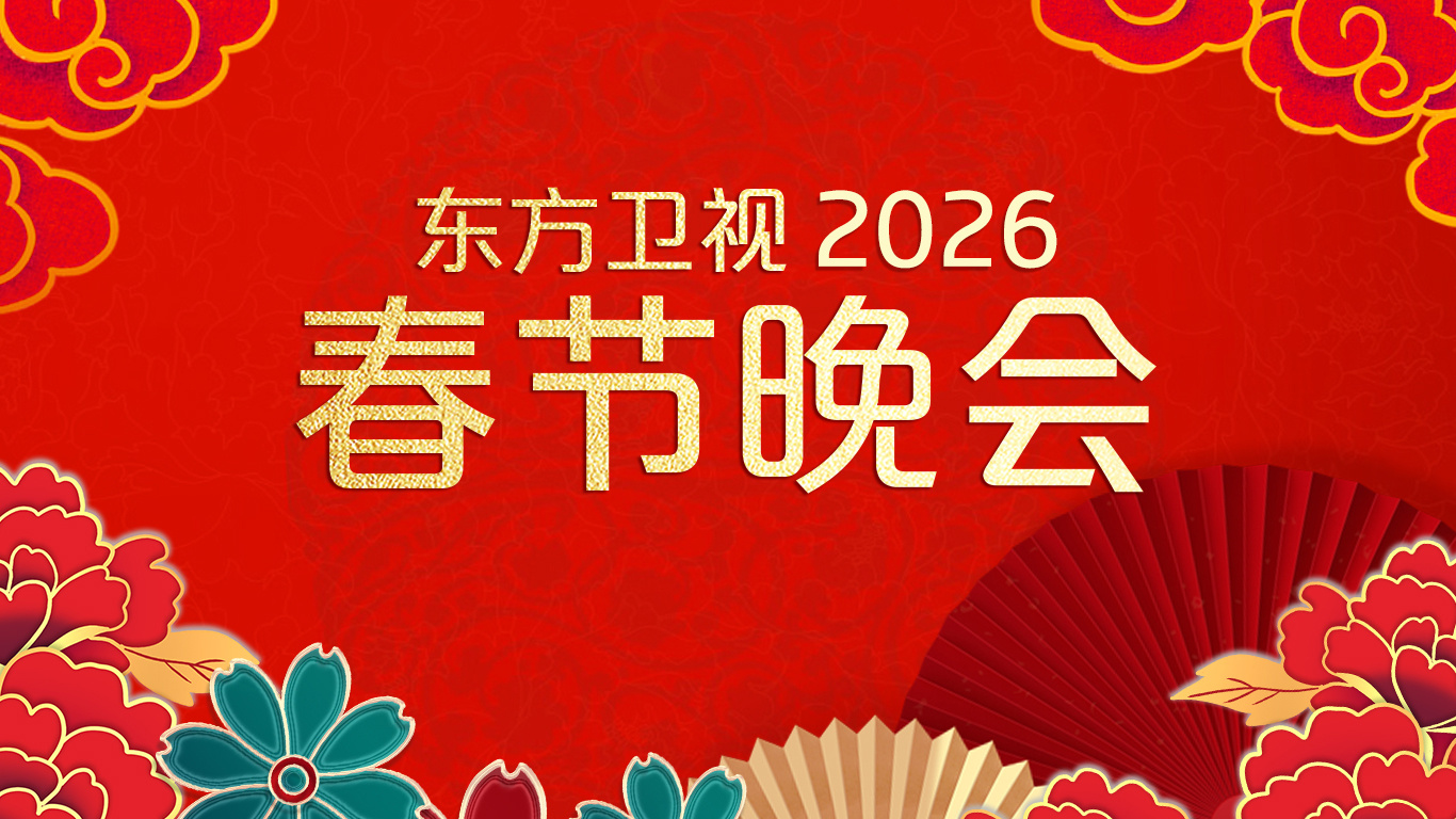 2026東方衛(wèi)視春節(jié)晚會(huì)