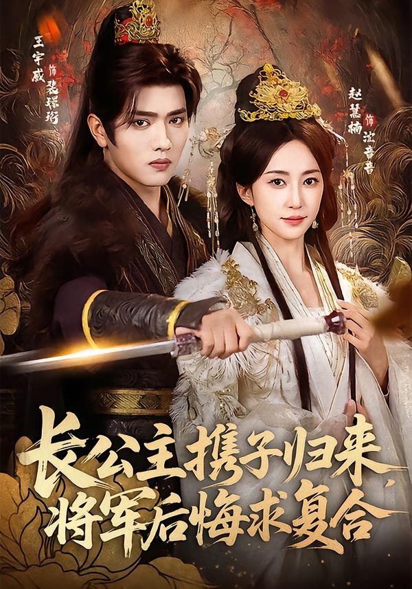 長公主攜子歸來，將軍后悔求復(fù)合