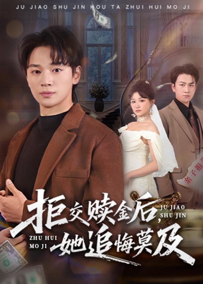 拒交贖金后，她追悔莫及