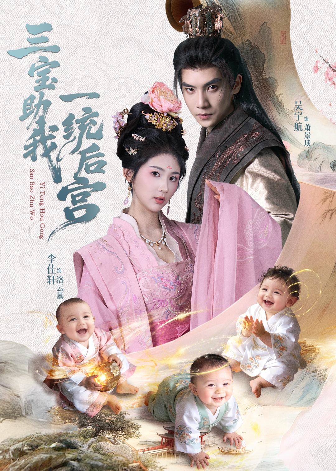 三寶助我一統(tǒng)后宮