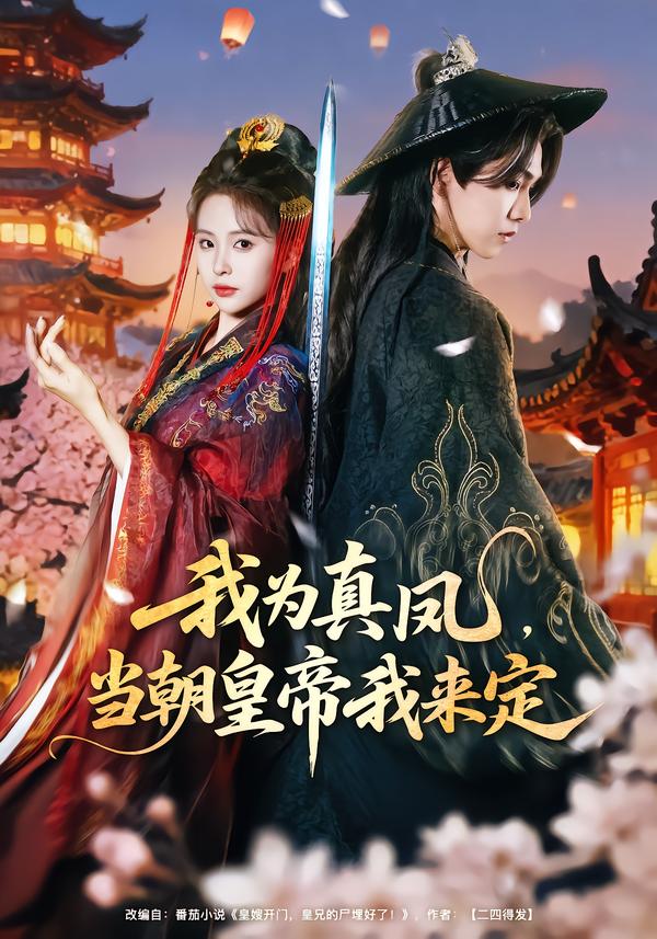 我為真鳳，當(dāng)朝皇帝我來定