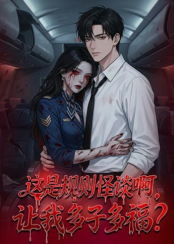 這是規(guī)則怪談啊，讓我多子多福