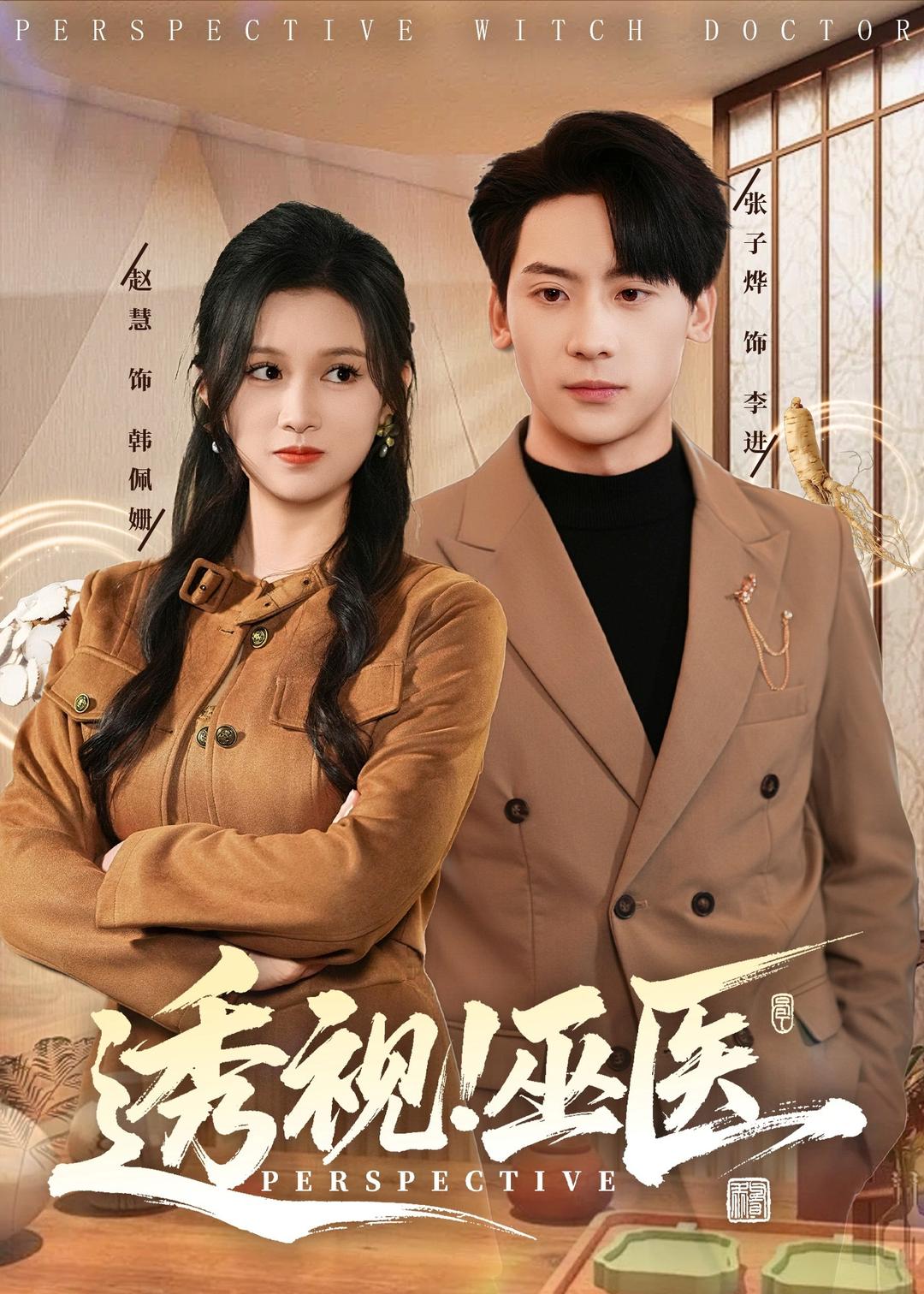 透視！巫醫(yī)