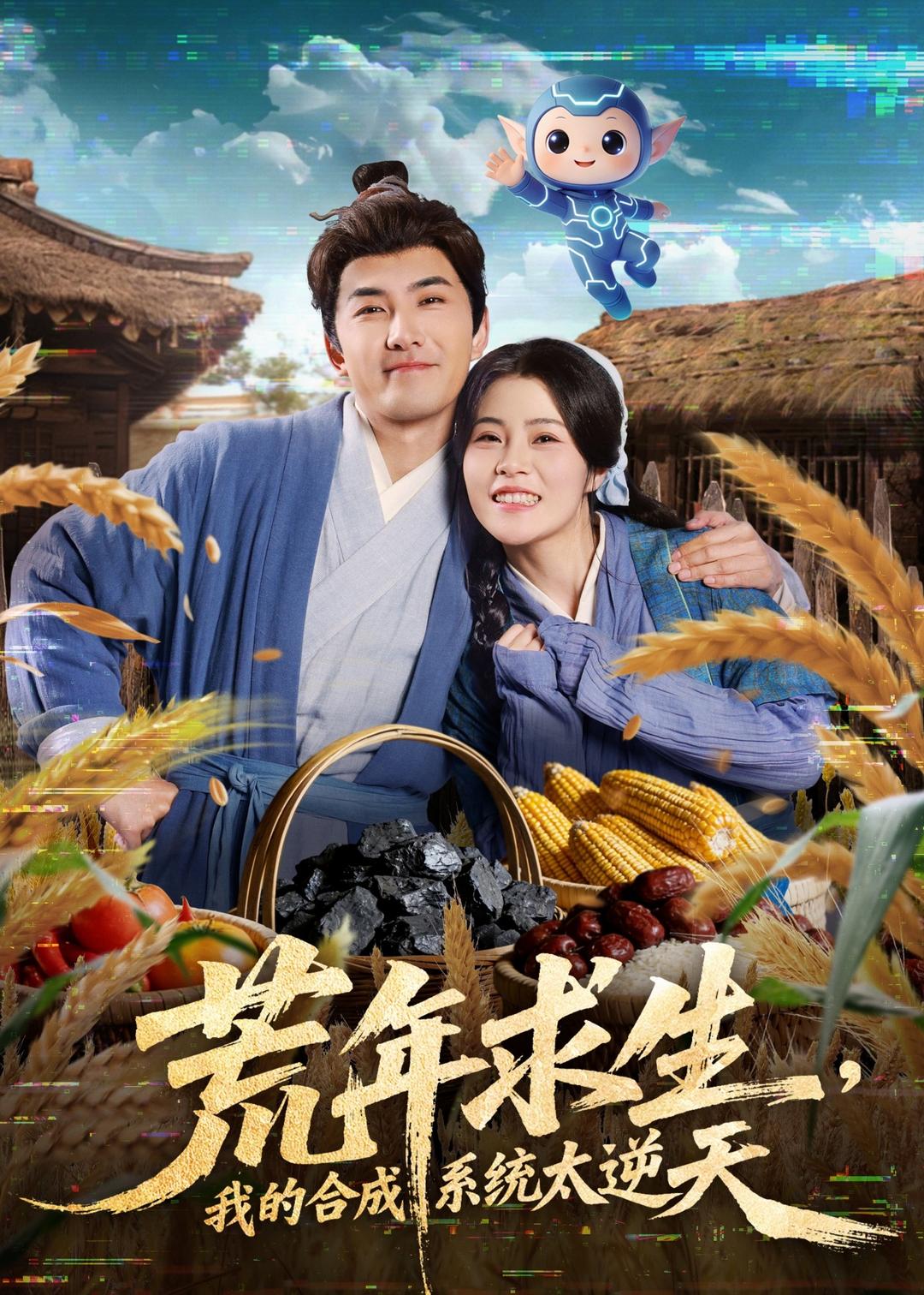 荒年求生，我的合成系統(tǒng)太逆天