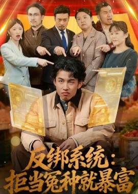 反綁系統(tǒng)：拒當(dāng)冤種就暴富