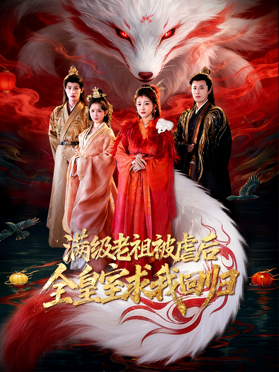 滿級老祖被虐后全皇室求我回歸