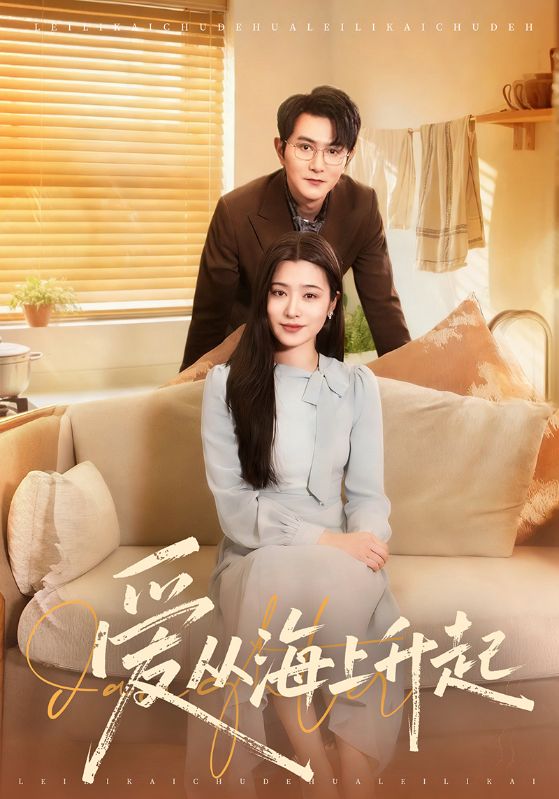 愛(ài)從海上升起