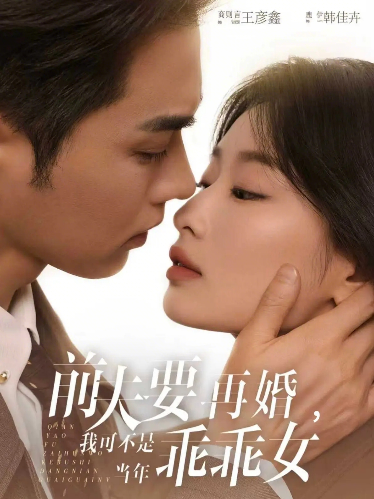 前夫要再婚，我可不是當(dāng)年乖乖女