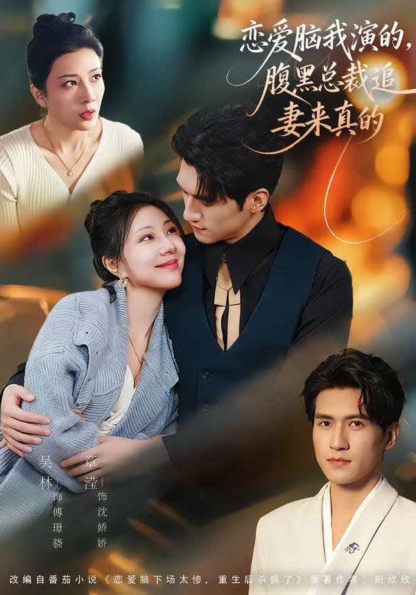 戀愛腦我演的，腹黑總裁追妻來真的