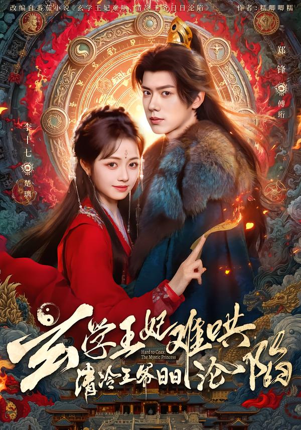 玄學(xué)王妃難哄，清冷王爺日日淪陷