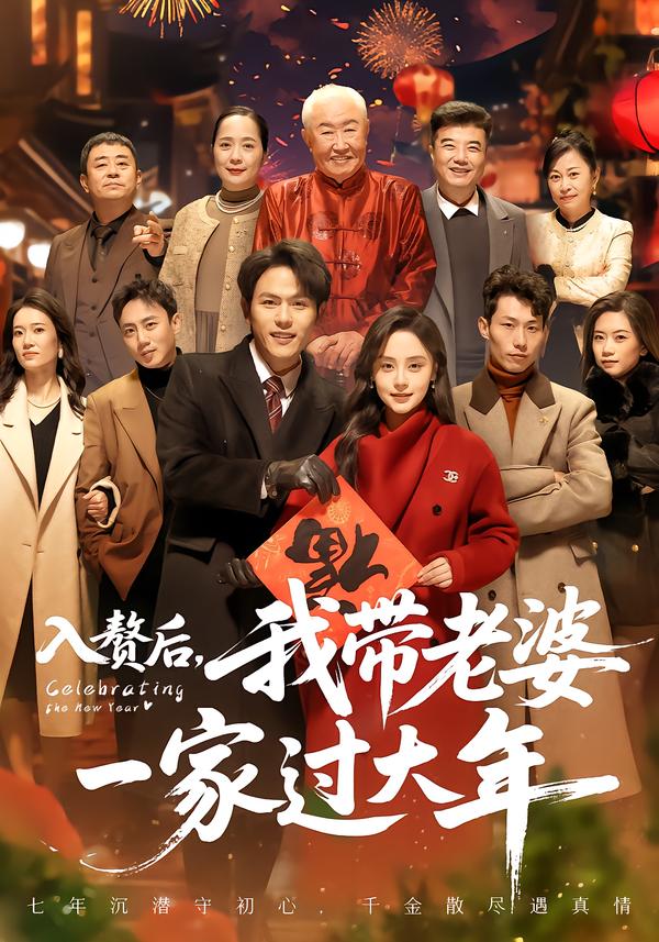 入贅后，我?guī)Ю掀乓患疫^大年