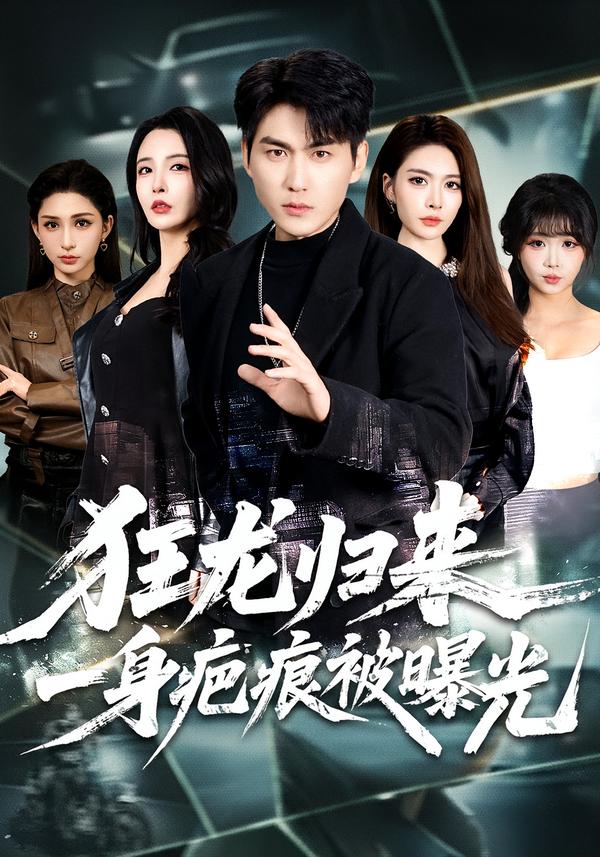 狂龍歸來(lái)，一身疤痕被曝光