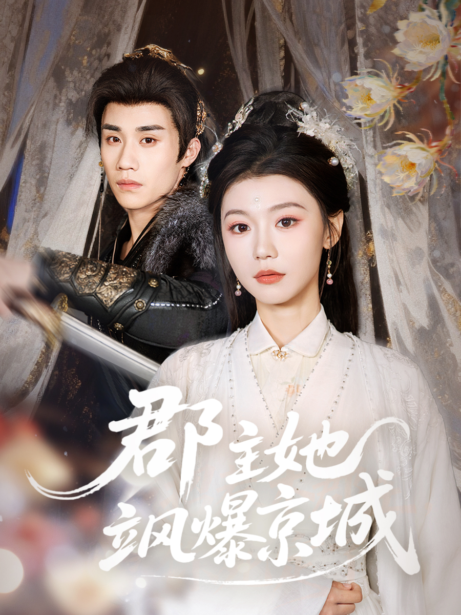 郡主她颯爆京城